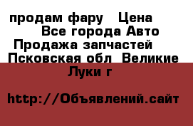 продам фару › Цена ­ 6 000 - Все города Авто » Продажа запчастей   . Псковская обл.,Великие Луки г.